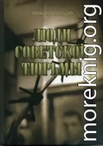 ЛЮДИ СОВЕТСКОЙ ТЮРЬМЫ