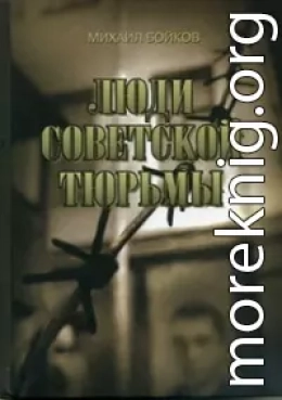 ЛЮДИ СОВЕТСКОЙ ТЮРЬМЫ