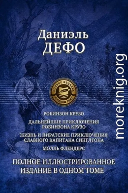 Робинзон Крузо. Дальнейшие приключения Робинзона Крузо. Жизнь и пиратские приключения славного капитана Синглтона. Молль Флендерс