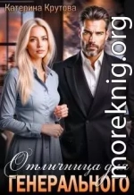 Отличница для генерального