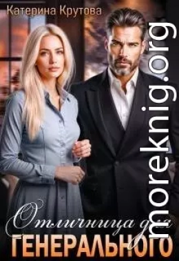 Отличница для генерального