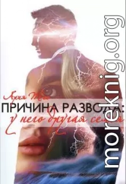 Причина развода: у него другая семья