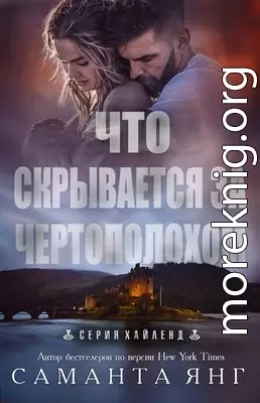 Что скрывается за чертополохом (ЛП)