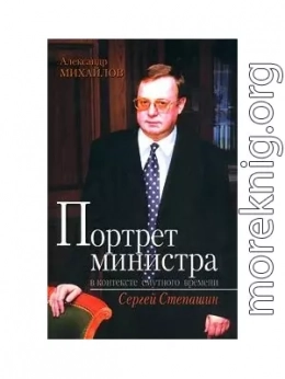 Портрет министра в контексте смутного времени: Сергей Степашин