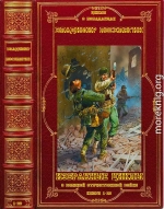 Циклы  о Великой Отечественной войне 1-8. Компиляция. Книги 1-23