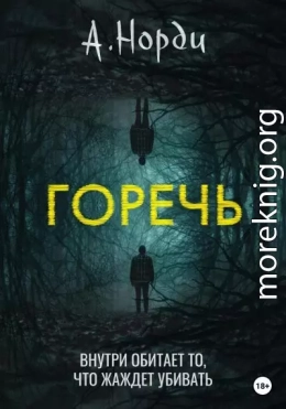 Горечь