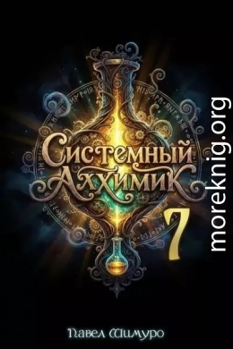 Системный Алхимик VII