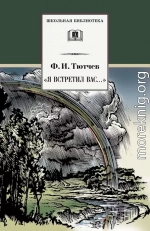 «Я встретил вас…» (сборник)