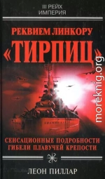 Реквием линкору «Тирпиц»