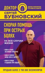 Скорая помощь при острых болях. На все случаи жизни