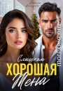 Слишком хорошая жена