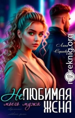Нелюбимая жена моего мужа.