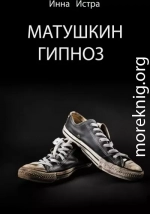 Матушкин гипноз