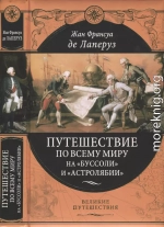 Путешествие по всему миру на «Буссоли» и «Астролябии»