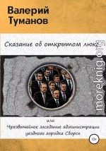 Сказание об открытом люке, или Чрезвычайное заседание администрации уездного городка Сборск