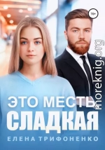 Это месть, сладкая