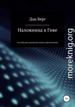 Наложница в Гиве