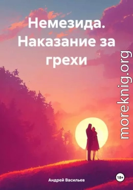 Немезида. Наказание за грехи