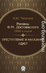 Романы Ф. М. Достоевского 1860-х годов: «Преступление и наказание» и «Идиот»