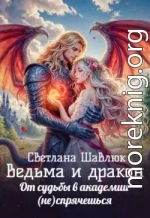 Ведьма и дракон. От судьбы в академии (не)спрячешься