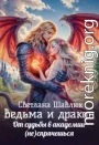 Ведьма и дракон. От судьбы в академии (не)спрячешься