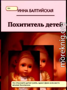 Похититель детей