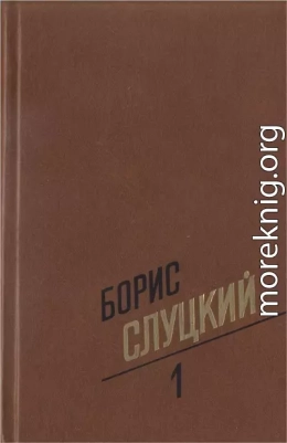 Собрание сочинений. Т. 1. Стихотворения 1939–1961