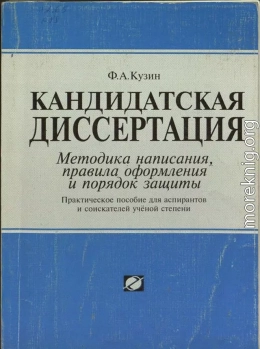 Кандидатская диссертация. Методика написания, правила оформления и порядок защиты.