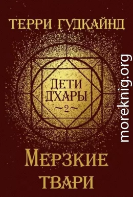 Мерзкие твари