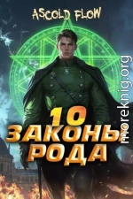 Законы Рода. Том 10