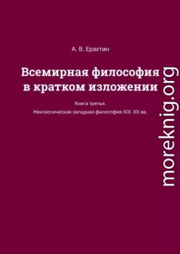 Всемирная философия в кратком изложении. Книга третья. Неклассическая западная философия XIX—XX вв.