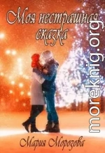 Моя нестрашная сказка