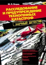 Расследование и предупреждение техногенных катастроф. Научный  детектив