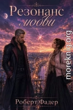Резонанс любви