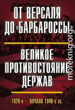 От Версаля до «Барбароссы». Великое противостояние держав. 1920-е – начало 1940-х гг.