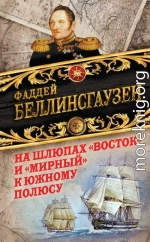 На шлюпах «Восток» и «Мирный» к Южному полюсу. Первая русская антарктическая экспедиция