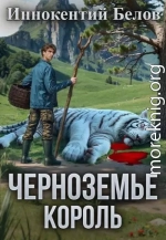 Черноземье. Король