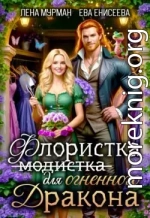 Флористка (не модистка) для огненного дракона