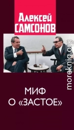 Миф о «застое»