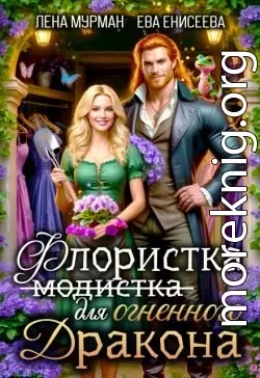 Флористка (не модистка) для огненного дракона