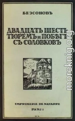 Двадцать шесть тюрем и побег с Соловков