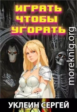 Играть чтобы угорать