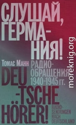 Слушай, Германия! Радиообращения, 1940–1945 гг.