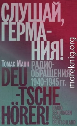 Слушай, Германия! Радиообращения, 1940–1945 гг.