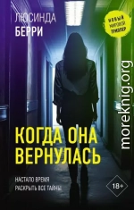 Когда она вернулась