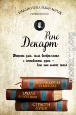 Рассуждения о методе. Начала философии. Страсти души (сборник)