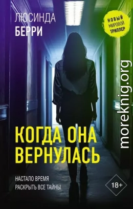 Когда она вернулась