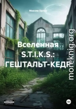 S.T.I.K.S. Гештальт-Кедр
