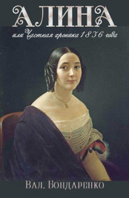 Алина, или Частная хроника 1836 года
