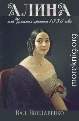 Алина, или Частная хроника 1836 года